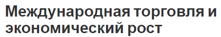 Международная торговля и экономический рост - концепция, взаимосвязь и особенности