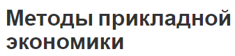 Методы прикладной экономики - определение, основы и цели