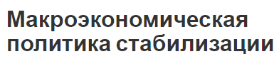 Макроэкономическая политика стабилизации - сущность, основные черты и политика