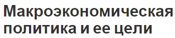 Макроэкономическая политика и ее цели - задачи, определение и факторы