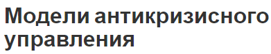 Модели антикризисного управления - суть, виды, процесс и разработка