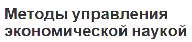 Методы управления экономической наукой - управление, концепция и сущность