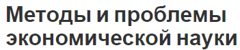 Методы и проблемы экономической науки - предмет и сущность