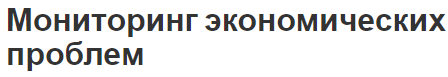 Мониторинг экономических проблем - суть, концепция, цели и структура