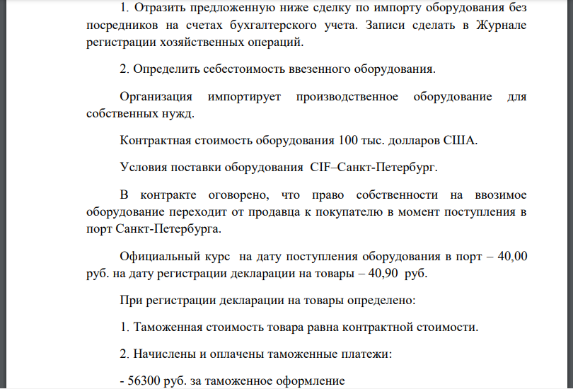 Отразить предложенную ниже сделку по импорту оборудования без посредников на счетах бухгалтерского учета. Записи сделать в Журнале регистрации