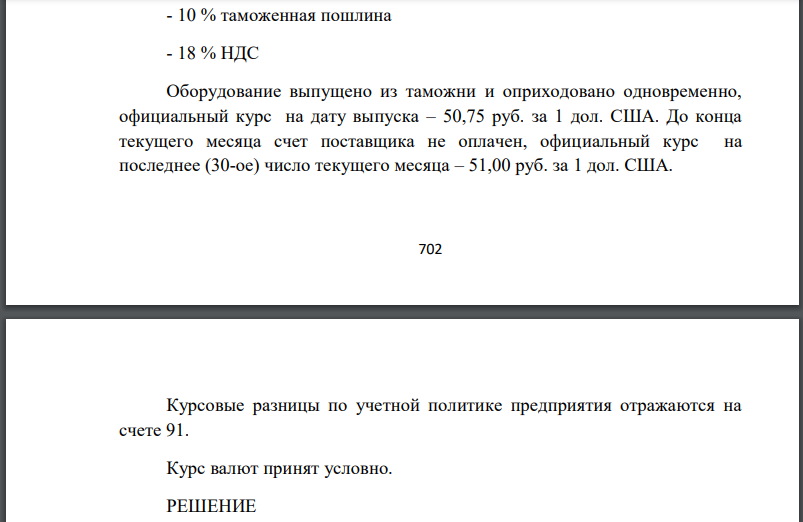 Отразить предложенную ниже сделку по импорту оборудования без посредников на счетах бухгалтерского учета. Записи сделать в Журнале регистрации