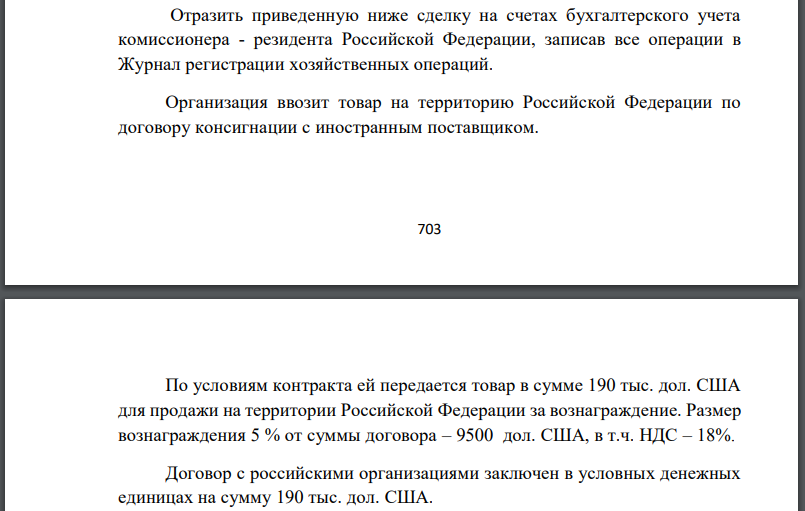 Отразить приведенную ниже сделку на счетах бухгалтерского учета комиссионера - резидента Российской Федерации, записав все операции