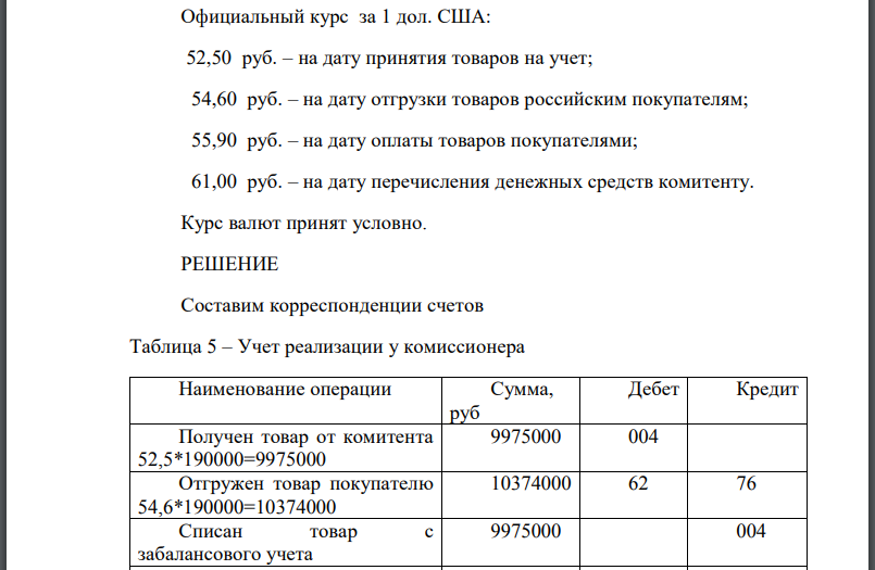 Отразить приведенную ниже сделку на счетах бухгалтерского учета комиссионера - резидента Российской Федерации, записав все операции