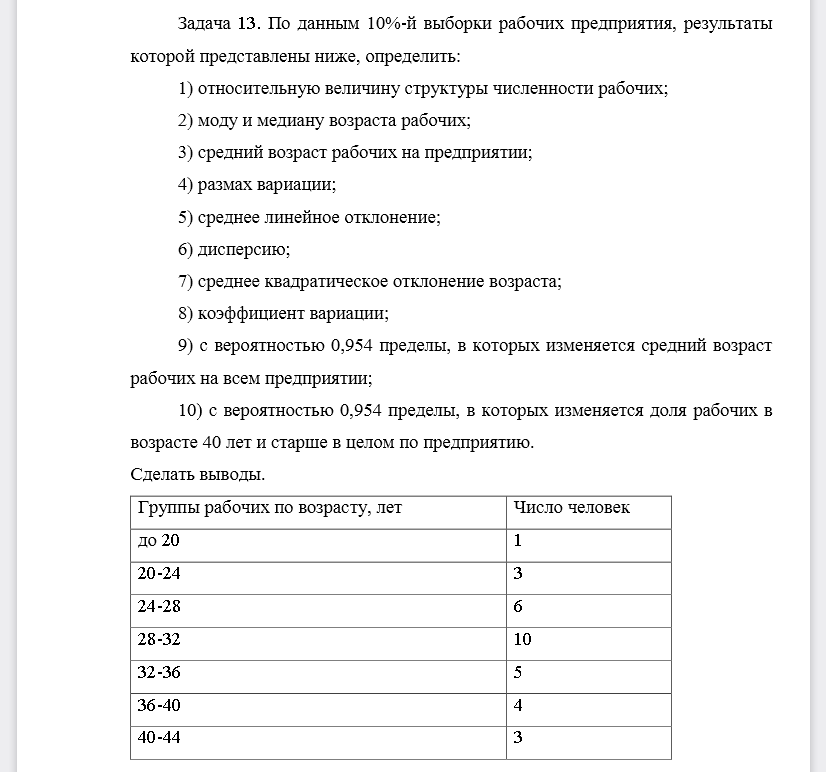 По данным 10%-й выборки рабочих предприятия, результаты которой представлены ниже, определить: 1) относительную величину структуры численности рабочих