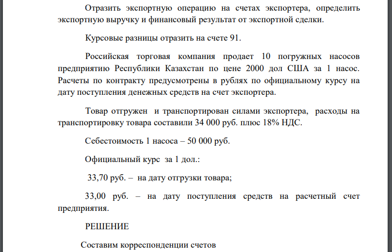 Отразить экспортную операцию на счетах экспортера, определить экспортную выручку и финансовый результат от экспортной сделки. Курсовые разницы