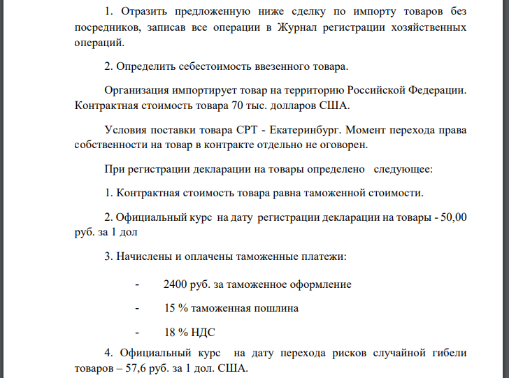 Отразить предложенную ниже сделку по импорту товаров без посредников, записав все операции в Журнал регистрации хозяйственных операций.