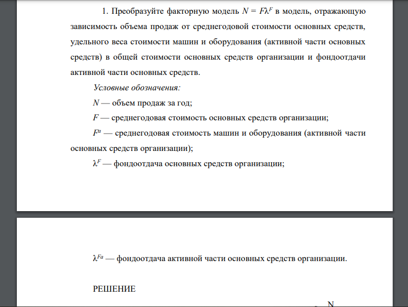 Преобразуйте факторную модель N = Fλ F в модель, отражающую зависимость объема продаж от среднегодовой стоимости