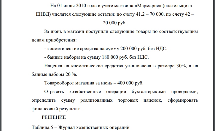 На 01 июня 2010 года в учете магазина «Мармарис» (плательщика ЕНВД) числятся следующие остатки: по счету 41.2 – 70 000, по счету 42 – 20 000 руб.
