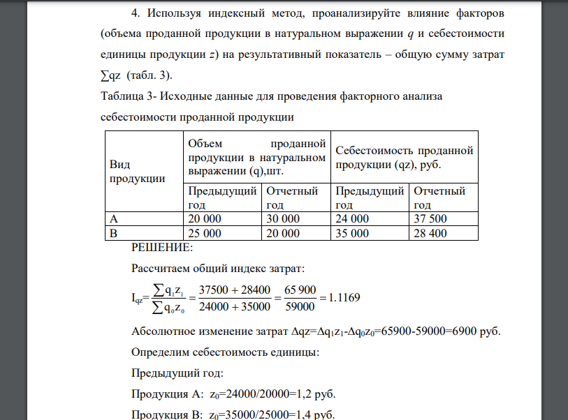 Используя индексный метод, проанализируйте влияние факторов (объема проданной продукции в натуральном выражении