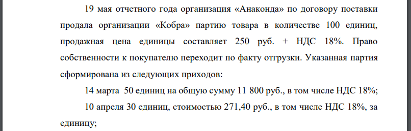 19 мая отчетного года организация «Анаконда» по договору поставки продала организации «Кобра» партию товара в количестве 100 единиц, продажная цена