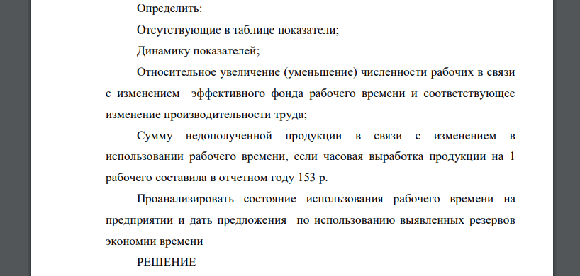 Анализ использования рабочего времени Таблица 1 – Исходные данные Показатель Период базисный отчетный