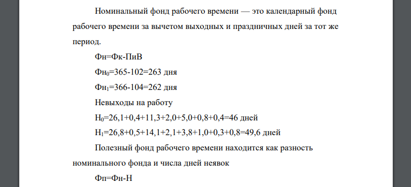 Анализ использования рабочего времени Таблица 1 – Исходные данные Показатель Период базисный отчетный