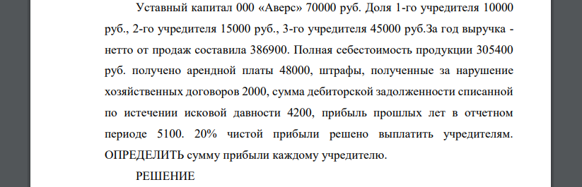 Уставный капитал 000 «Аверс» 70000 руб. Доля 1-го учредителя 10000 руб., 2-го учредителя 15000 руб