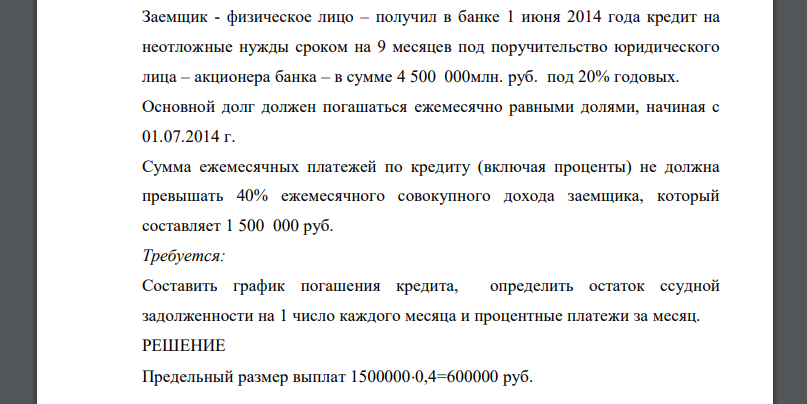 Заемщик - физическое лицо – получил в банке 1 июня 2014 года кредит на неотложные нужды сроком на 9 месяцев