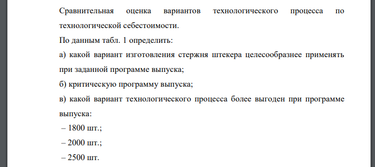 Сравнительная оценка вариантов технологического процесса по технологической себестоимости. По данным табл. 1 определить: а) какой вариант изготовления стержня штекера целесообразнее применять