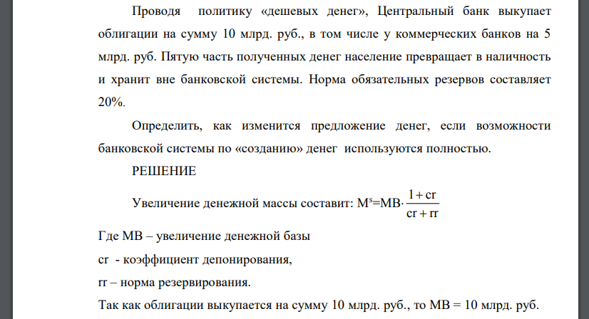 Проводя политику «дешевых денег», Центральный банк выкупает облигации на сумму 10 млрд. руб., в том числе у коммерческих банков на 5 млрд. руб.
