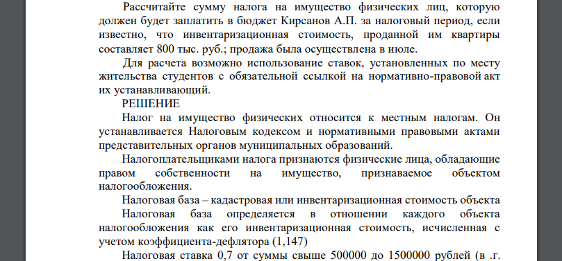Рассчитайте сумму налога на имущество физических лиц, которую должен будет заплатить в бюджет Кирсанов