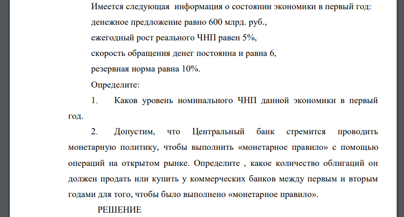 Имеется следующая информация о состоянии экономики в первый год: денежное предложение равно 600 млрд. руб., ежегодный рост реального ЧНП