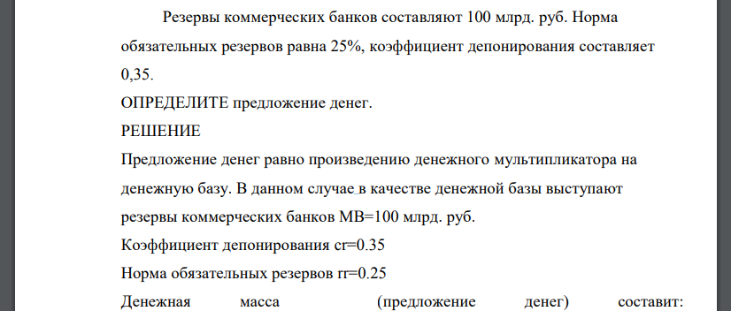 Резервы коммерческих банков составляют 100 млрд. руб. Норма обязательных резервов равна 25%, коэффициент депонирования составляет 0,35
