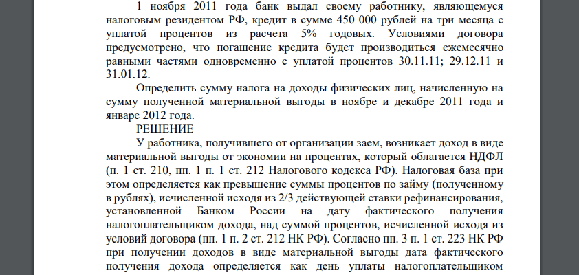 1 ноября 2011 года банк выдал своему работнику, являющемуся налоговым резидентом РФ, кредит в сумме 450 000 рублей