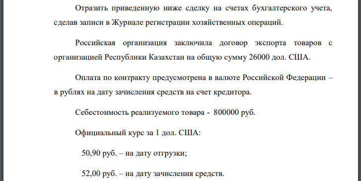 Отразить приведенную ниже сделку на счетах бухгалтерского учета, сделав записи в Журнале регистрации хозяйственных операций. Российская организация