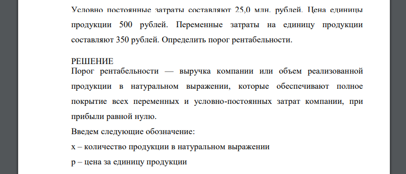 Условно постоянные затраты составляют 25,0 млн. рублей. Цена единицы продукции 500 рублей