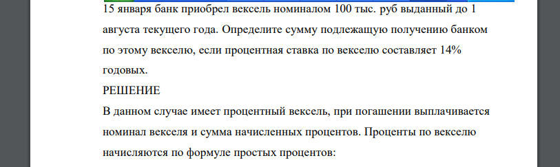 15 января банк приобрел вексель номиналом 100 тыс. руб выданный до 1 августа текущего года. Определите сумму