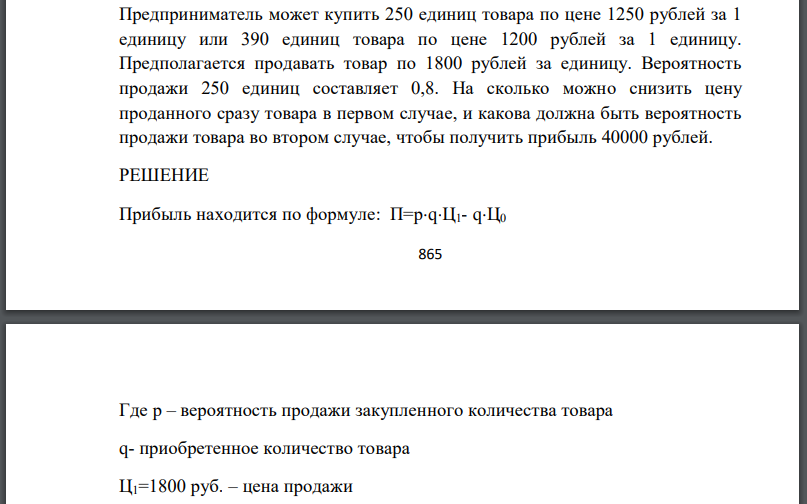 Предприниматель может купить 250 единиц товара по цене 1250 рублей за 1 единицу или 390 единиц товара по цене 1200 рублей за 1 единицу.