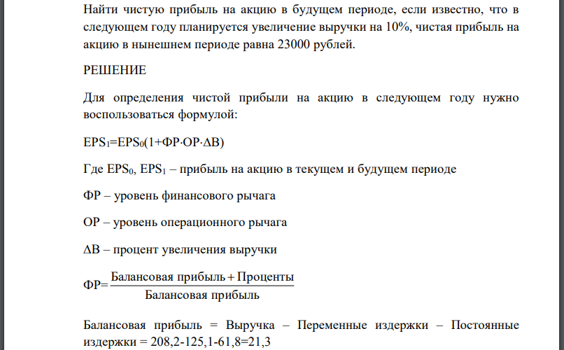 Найти чистую прибыль на акцию в будущем периоде, если известно, что в следующем году планируется увеличение выручки на 10%, чистая прибыль