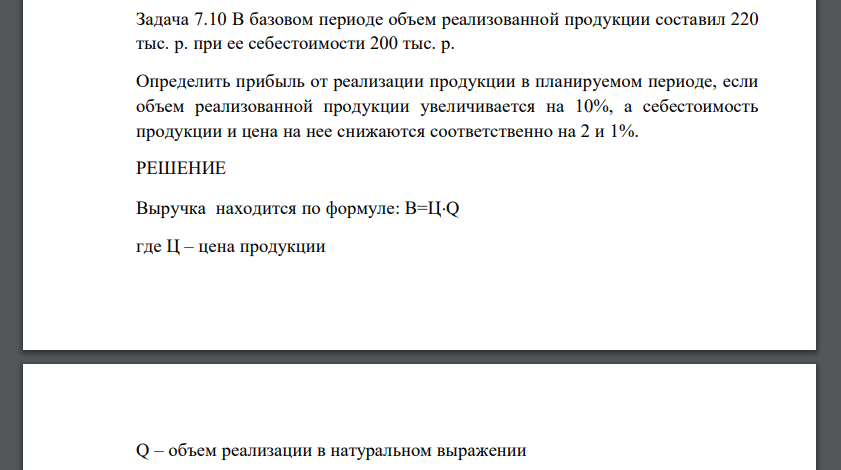 В базовом периоде объем реализованной продукции составил 220 тыс. р. при ее себестоимости 200 тыс. р. Определить прибыль от реализации продукции в планируемом