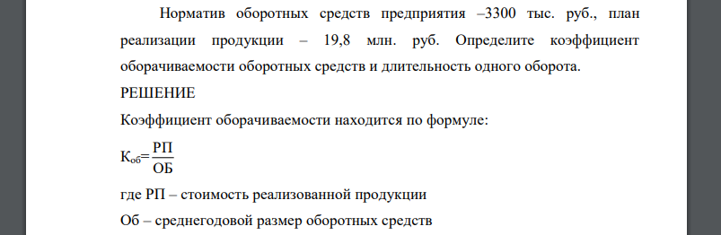 Норматив оборотных средств предприятия –3300 тыс. руб., план реализации продукции – 19,8 млн. руб