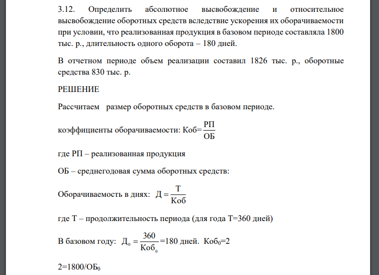 Определить абсолютное высвобождение и относительное высвобождение оборотных средств вследствие ускорения их оборачиваемости при условии, что реализованная продукция в базовом периоде составляла