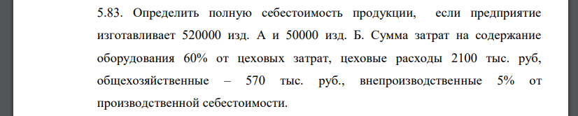 Определить полную себестоимость продукции, если предприятие изготавливает 520000 изд. А и 50000 изд. Б.