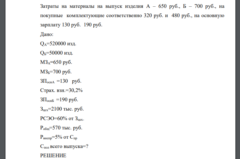 Определить полную себестоимость продукции, если предприятие изготавливает 520000 изд. А и 50000 изд. Б.