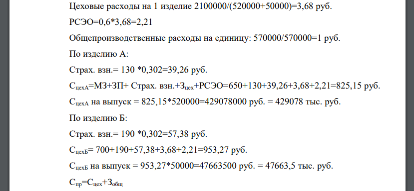 Определить полную себестоимость продукции, если предприятие изготавливает 520000 изд. А и 50000 изд. Б.
