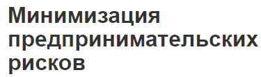 Минимизация предпринимательских рисков - характер, определение и методы