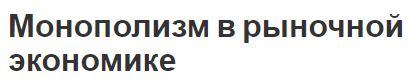 Монополизм в рыночной экономике - характер, причины, концепция, понятия и классификация