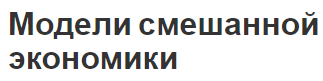 Модели смешанной экономики - концепции, виды и появление