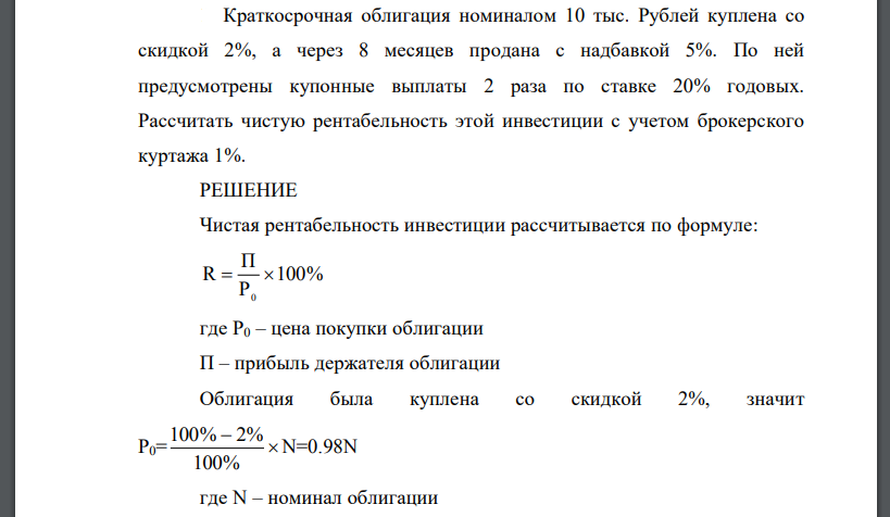 Краткосрочная облигация номиналом 10 тыс. Рублей куплена со скидкой 2%, а через 8 месяцев продана с надбавкой 5%. По ней предусмотрены