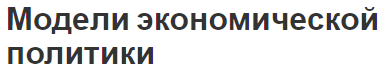 Модели экономической политики - меры по восстановлению и факторы