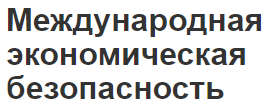 Международная экономическая безопасность - аспекты, сущность, структура и цели