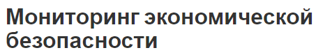 Мониторинг экономической безопасности - аспекты, цели и содержание