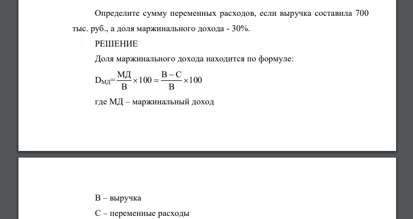 Определите сумму переменных расходов, если выручка составила 700 тыс. руб., а доля маржинального дохода