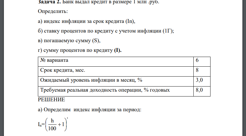 Банк выдал кредит в размере 1 млн .руб. Определить: а) индекс инфляции за срок кредита (In), б) ставку процентов по кредиту с учетом инфляции (1Г); в) погашаемую сумму (S), г) сумму процентов по кредиту