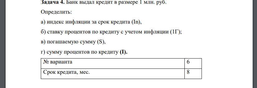 Банк выдал кредит в размере 1 млн. руб. Определить: а) индекс инфляции за срок кредита (In), б) ставку процентов по кредиту с учетом инфляции (1Г); в) погашаемую сумму (S), г) сумму процентов по кредиту (I). № варианта
